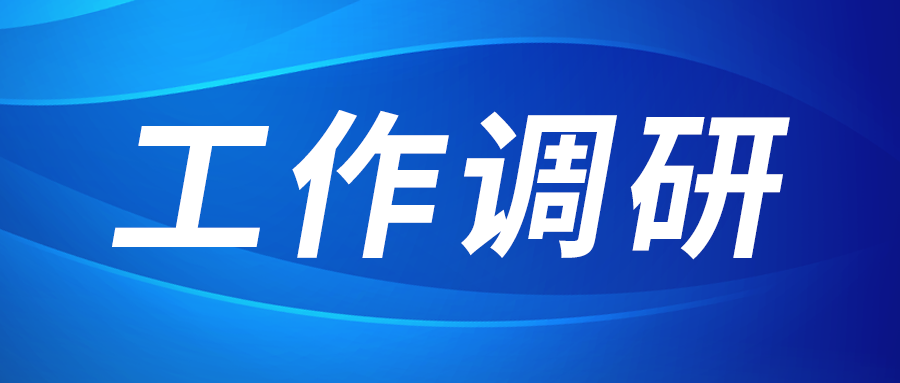 強(qiáng)盛赴節(jié)能與綠色發(fā)展研究院、西安技術(shù)市場(chǎng)調(diào)研