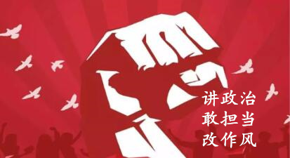 【簡(jiǎn)報(bào)】“講政治、敢擔(dān)當(dāng)、改作風(fēng)”專題教育簡(jiǎn)報(bào) （第五期）
